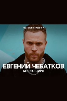 Evgeny Chebatkov: Without A Shell Trailer