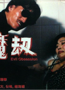 Evil Obsession Trailer