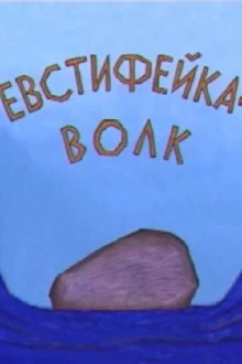 Evstifeika-the Wolf Trailer