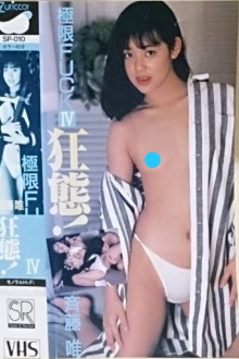Extreme FUCK Crazy! Yui Saito Trailer