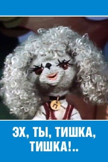 Ey, Ty, Tishka, Tishka! Trailer