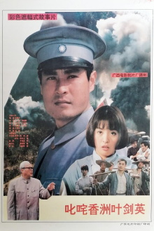 Famous Ye Jianying Trailer