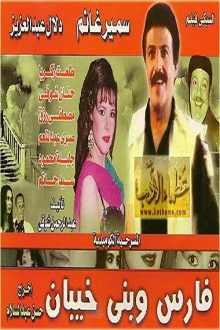 Fares Wbany khaiban Trailer