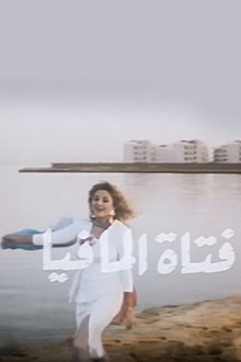 Fatat Al-Mafia Trailer