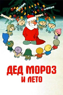 Father Frost and the Summer Trailer