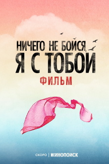 Fear Nothing, I’m With You Trailer