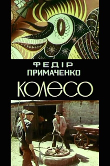 Fedir Prymachenko. The wheel Trailer