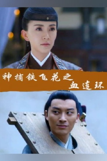 Fei Hua A Magic Police Officer: Circle of the Boold Trailer