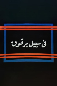 Fi Sabeel Barqouq Trailer