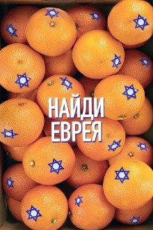 Find a Jew Trailer