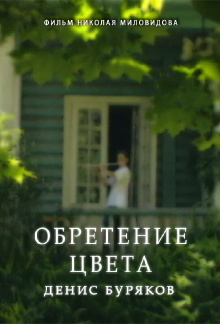 Finding of Color. Denis Bouriakov Trailer