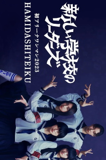 First Arena Solo Concert 2023 HAMIDASHITEIKU Trailer