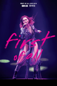李幸倪 First Of All Live 2018演唱會 首踏紅館全紀錄 Trailer
