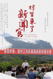 First Secretary in the Village Trailer