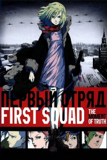 First Squad: The Moment of Truth Trailer