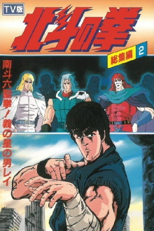 Fist of the North Star - TV Compilation 2 - Six Sacred Fists of Nanto! Rei, the Star of Justice Trailer