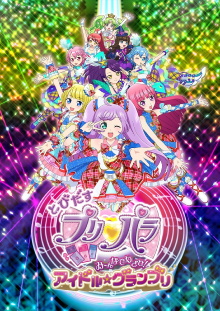 Fly Out, PriPara: Aim for it with Everyone! Idol☆Grand Prix Trailer