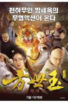 Fong Sai Yuk Trailer