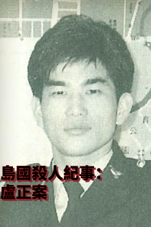 Formosa Homicide Chronicle II: The Case of Lu Cheng Trailer