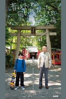 Friendship with Tanaka-san, Who Used to be the Same Age as Me Trailer