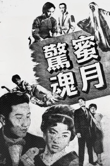 Frightful Honeymoon Trailer