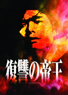 Fukushu no Teio Trailer