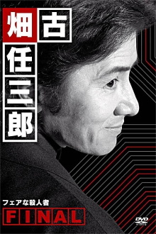 Furuhata Ninzaburo Final: A Fair Murderer Trailer