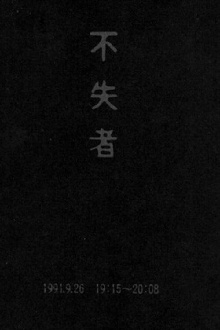 Fushitsusha 1991.9.26 19:15-20:08 Trailer