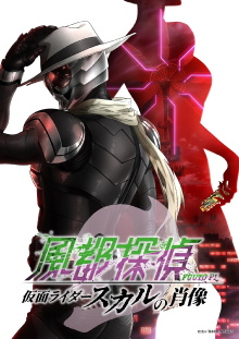 Fuuto PI: The Portrait of Kamen Rider Skull Trailer