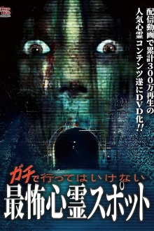 Gachi de Kowai Shinrei Spot! Gekijo-ban Naranu DVD-ban Trailer