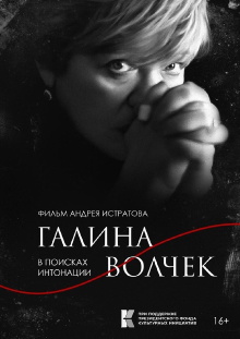 Galina Volchek. In Search of Intonation Trailer