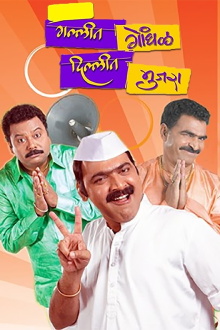 Gallit Gondhal, Dillit Mujra Trailer