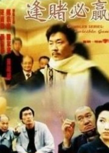 Gambler Series: Invincible Gambler Trailer