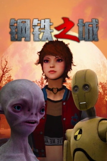 钢铁之城Gang Tie Zhi Cheng Trailer