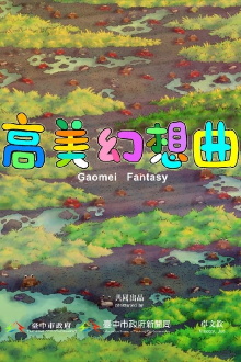 Gaomei Fantasy Trailer