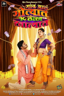Gaon Ale Gotyat 15 Lakh Khatyat Trailer