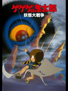Gegege no Kitaro: The Great Yokai War Trailer