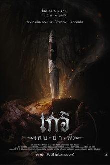 Geji: The Spirit Hunter Trailer