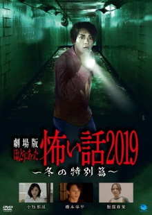 Gekijō-ban: Hontō ni Atta Kowai Hanashi 2019 Fuyu no Tokubetsu-hen Trailer