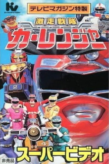 Gekisou Sentai Carranger Super Video: Hero School Trailer