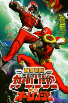 Gekisou Sentai Carranger vs Ohranger Trailer