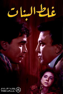 Ghalat El Banat Trailer