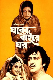 Gharer Baire Ghar Trailer
