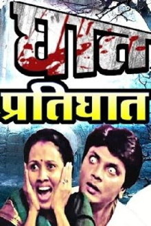 Ghat Pratighat Trailer