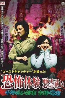 Ghost Catcher's Capture! Terrifying Experiences, Exorcism: The Thousand-Year Cursed City, Ancient City Kamakura Trailer