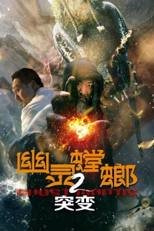 Ghost Mantis 2 Trailer