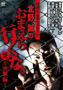 Ghost Stories & Spiritual Investigation - DVD Makoto Kitano: Don’t You Guys Go - 2nd SEASON Assault Edition Trailer
