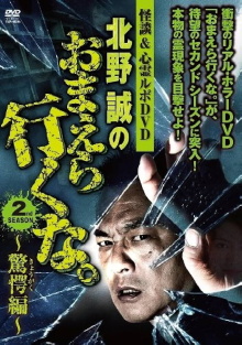 Ghost Stories & Spiritual Investigation - DVD Makoto Kitano: Don’t You Guys Go - 2nd SEASON Astounding Edition Trailer