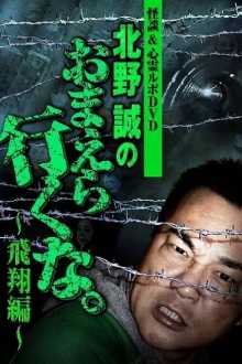 Ghost Stories & Spiritual Investigation - DVD Makoto Kitano: Don’t You Guys Go - Flying Edition Trailer