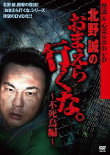 Ghost Stories & Spiritual Investigation - DVD Makoto Kitano: Don’t You Guys Go - Phoenix Edition Trailer